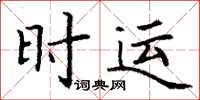 丁謙時運楷書怎么寫