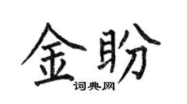 何伯昌金盼楷書個性簽名怎么寫