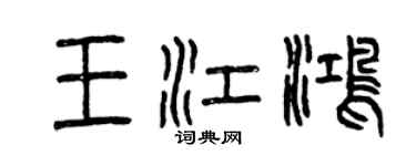 曾慶福王江鴻篆書個性簽名怎么寫