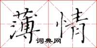 黃華生薄情楷書怎么寫