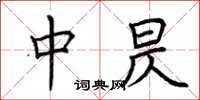 荊霄鵬中昃楷書怎么寫