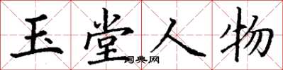 丁謙玉堂人物楷書怎么寫