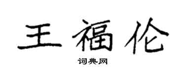 袁強王福倫楷書個性簽名怎么寫