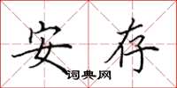 田英章安存楷書怎么寫