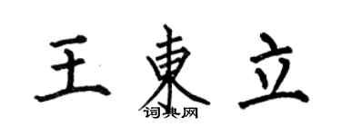 何伯昌王東立楷書個性簽名怎么寫
