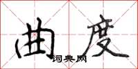 侯登峰曲度楷書怎么寫