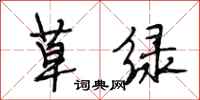 段相林草綠行書怎么寫