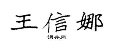 袁強王信娜楷書個性簽名怎么寫