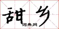 周炳元甜鄉楷書怎么寫