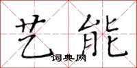 黃華生藝能楷書怎么寫