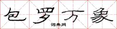 范連陞包羅萬象隸書怎么寫