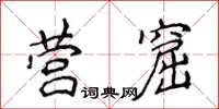 侯登峰營窟楷書怎么寫