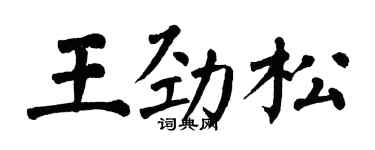 翁闓運王勁松楷書個性簽名怎么寫