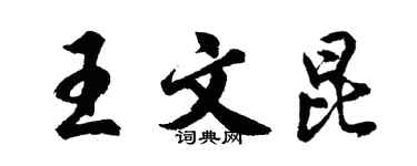 胡問遂王文昆行書個性簽名怎么寫