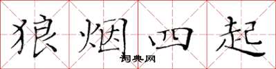 黃華生狼煙四起楷書怎么寫