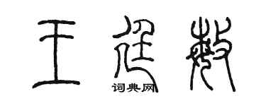 陳墨王廷敏篆書個性簽名怎么寫