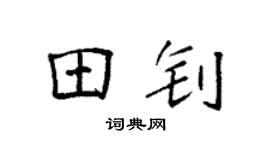 袁強田釗楷書個性簽名怎么寫