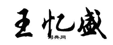 胡問遂王憶盛行書個性簽名怎么寫