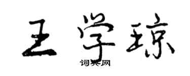 曾慶福王學瓊行書個性簽名怎么寫