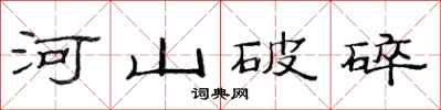 范連陞河山破碎隸書怎么寫