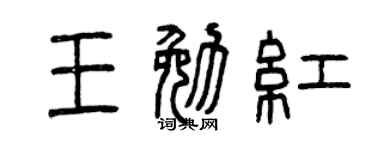 曾慶福王勉紅篆書個性簽名怎么寫