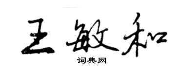 曾慶福王敏和行書個性簽名怎么寫