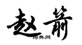 胡問遂趙箭行書個性簽名怎么寫