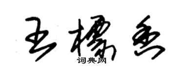 朱錫榮王標香草書個性簽名怎么寫