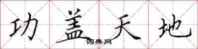 田英章功蓋天地楷書怎么寫