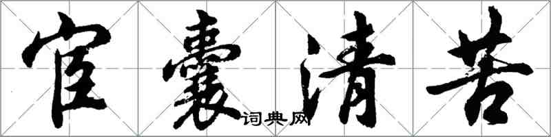 胡問遂宦囊清苦行書怎么寫