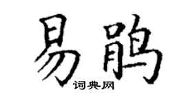 丁謙易鵑楷書個性簽名怎么寫