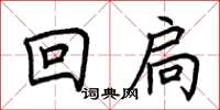 荊霄鵬回扃楷書怎么寫