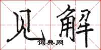 駱恆光見解楷書怎么寫