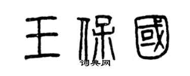曾慶福王保國篆書個性簽名怎么寫