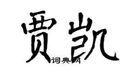 翁闓運賈凱楷書個性簽名怎么寫