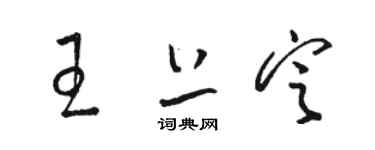 駱恆光王上定草書個性簽名怎么寫