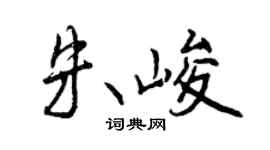 曾慶福朱峻行書個性簽名怎么寫