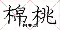 龐中華棉桃楷書怎么寫