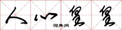 朱錫榮人心皇皇草書怎么寫