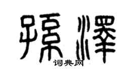 曾慶福孫澤篆書個性簽名怎么寫