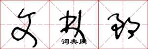 王冬齡文林郎草書怎么寫