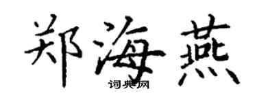 丁謙鄭海燕楷書個性簽名怎么寫
