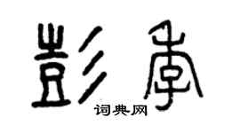 曾慶福彭季篆書個性簽名怎么寫