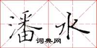 黃華生潘水楷書怎么寫