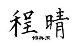 何伯昌程晴楷書個性簽名怎么寫