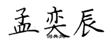 丁謙孟奕辰楷書個性簽名怎么寫