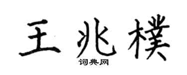 何伯昌王兆朴楷書個性簽名怎么寫