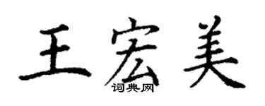 丁謙王宏美楷書個性簽名怎么寫