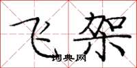 龐中華飛架楷書怎么寫
