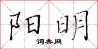 黃華生陽明楷書怎么寫